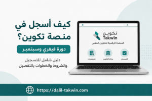 خطوات التسجيل على منصة تكوين takwin.dz